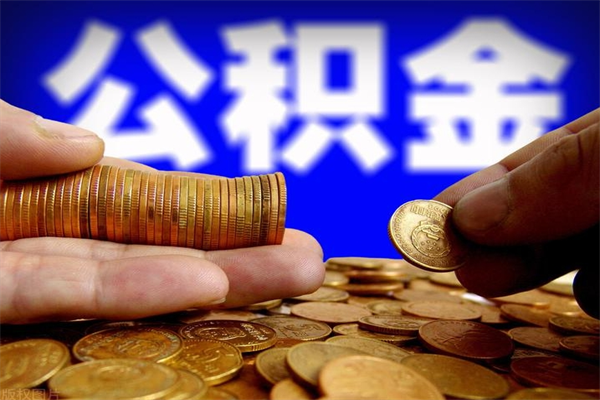 冠县如何提取已封存公积金（如何取出已封存的公积金）