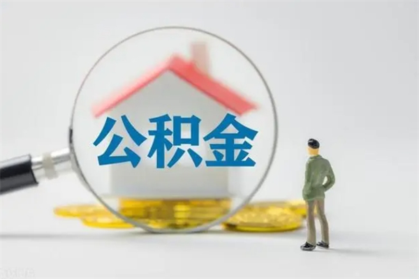 冠县无房证明就能提取公积金吗（无房证明就可以提取公积金?）