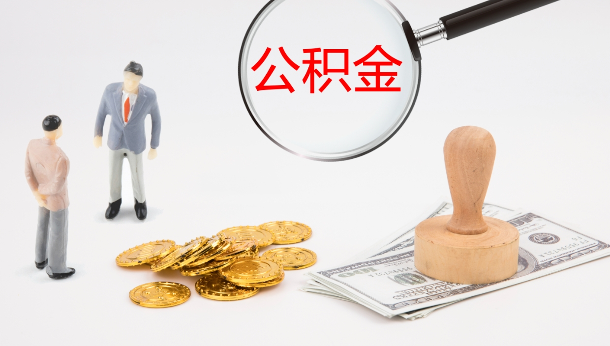 冠县公积金结息（公积金 结息）