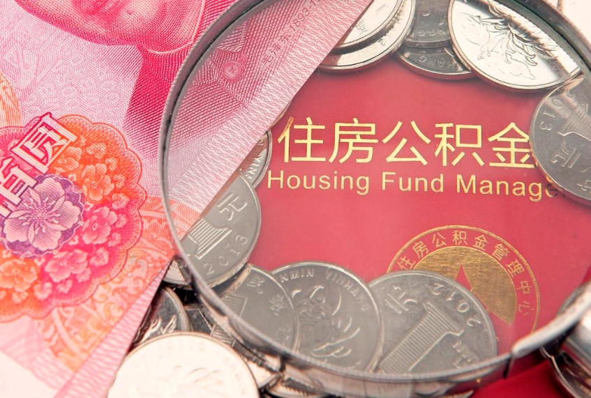 冠县怎么把封存的公积金解封（怎么解除封存的公积金）