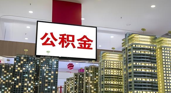 冠县公积金封存多久会作废（公积金封存多久会被注销）