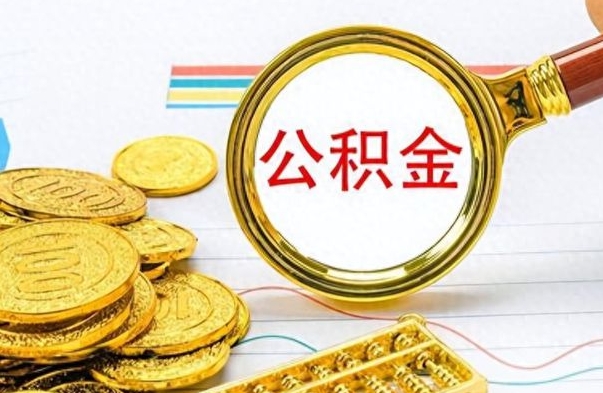 冠县个人住房公积金如何提取（公积金个人提取办理流程）